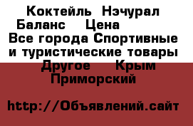 Коктейль “Нэчурал Баланс“ › Цена ­ 2 200 - Все города Спортивные и туристические товары » Другое   . Крым,Приморский